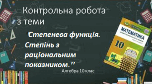 Контрольна робота з теми: Степенева функція. Степінь з раціональним показником.