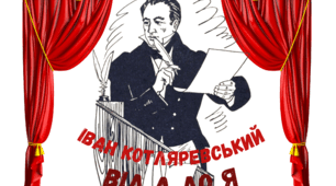 І.Котляревський "Біографія від А до Я"