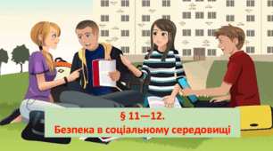 Презентація на тему: " § 11—12. Безпека в соціальному середовищі " за підручником Здоров'я, безпека та добробут Поліщук Н.М. 7 клас.