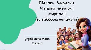Презентація Лічилки. Мирилки