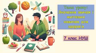 Презентація до уроку: Значення звичок і життєвих навичок для здоров’я. «Здоров’я, безпека та добробут» 7 клас НУШ.