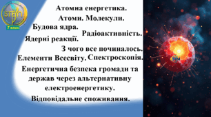 STEM 7 клас. Урок 19. Атомна енергетика. Атоми. Молекули. Будова ядра. Радіоактивність. Ядерні реакції. Елементи Всесвіту. Спектроскопія. Енергетична безпека громади та держав через альтернативну електроенергетику. Відповідальне споживання.