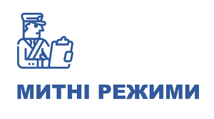 Перевірка знань з теми "Митні режими"