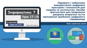 Переваги і небезпеки використання цифрових пристроїв і технологій для людини та суспільства. Засоби діагностики для виявлення джерела апаратної та/чи програмної проблеми цифрового середовища