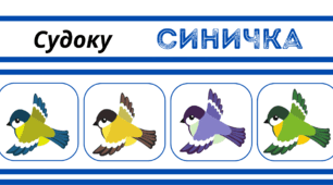 День СИНИЧКИ. Судоку - гра-головоломка