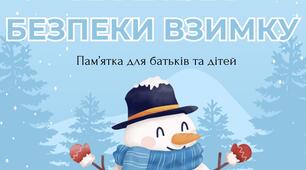 Матеріал на тему: "Правила безпеки взимку"