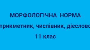 Морфологічна норма 11 клас