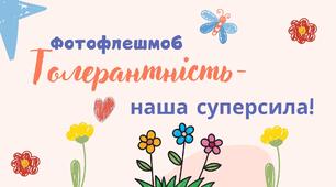 Фотофлешмоб до Міжнародного дня толерантності