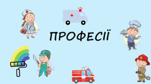 Дидактична гра "Професії"