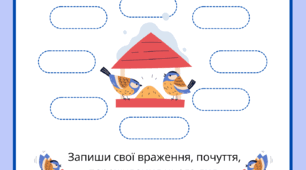 День СИНИЧКИ. Робочий аркуш - завдання від СИНИЧКИ