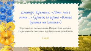 Презентація до уроку "Дмитро Кремінь. «Літа мої і зими…» (уривок із вірша «Книга Буття чи Батия»)". 6 клас НУШ