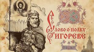 "Слово о полку Ігоревім" 