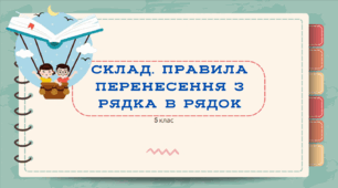 Презентація до уроку української мови "Склад. Правила перенесення з рядка в рядок". 5 клас НУШ