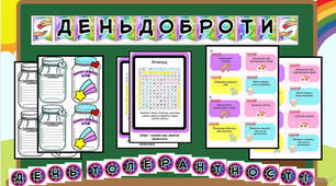 🌈Комплект матеріалів до Дня доброти та Дня толерантності🌈