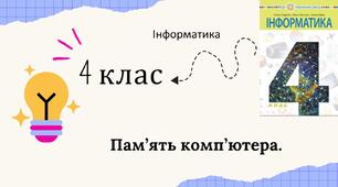 Пам'ять комп'ютера.