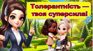 Всесвітній день толерантності