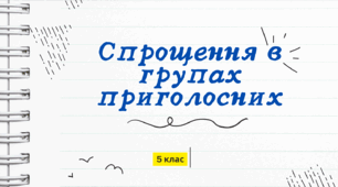 Презентація "Спрощення в групах приголосних". 5 клас НУШ