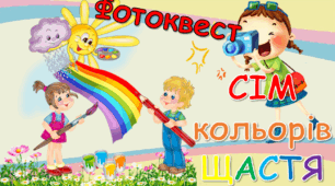 Фото-квест "Сім кольорів щастя"