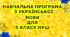 Навчальна програма з української мови для 5 класу НУШ .ГЛАЗОВА О.П..(157 год / 4,5 год на тиждень)