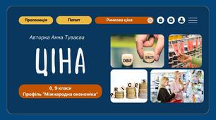 Презентація на тему : " Ціна. Ринкова ціна"