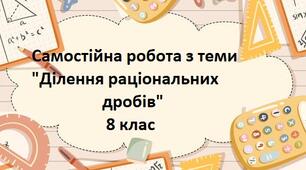 Самостійна робота з теми "Ділення раціональних дробів"