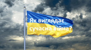 Як виглядає сучасна війна?