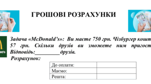 Грошові розрахунки. Практична робота. 5 клас. НУШ