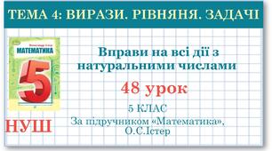 5 клас. Математика. Урок №48. Вправи на всі дії з натуральними числами
