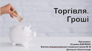 "Торгівля.Гроші"