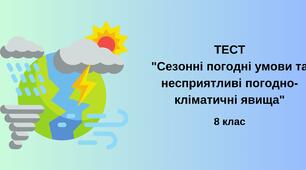 Сезонні погодні умови та несприятливі погодно-кліматичні явища