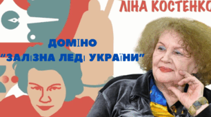 Доміно "Залізна леді України - Ліна Костенко"