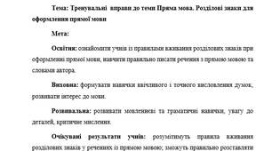 План-конспект "Тренувальні  вправи до теми Пряма мова. Розділові знаки для оформлення прямої мови"