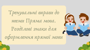 План-конспект та презентація "Тренувальні вправи до теми Пряма мова. Розділові знаки для оформлення прямої мови"