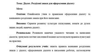 План-конспект "Діалог. Розділові знаки для оформлення діалогу"