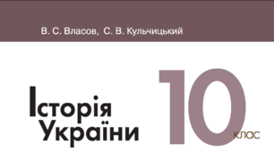 Урок узагальнення. Тематичний контроль з теми "Українська революція. Розпад російської імперіі та постання національної держави - УНР" »