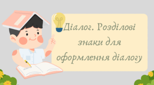 Презентація "Діалог. Розділові знаки для оформлення діалогу"
