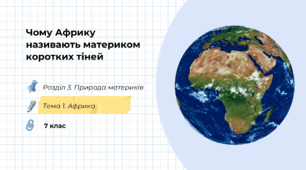 Презентація на тему: "Чому Африку називають материком коротких тіней?", 7 клас, НУШ
