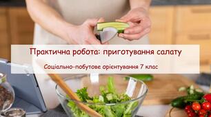 Презентація "Практична робота: приготування салату" СПО 7 клас