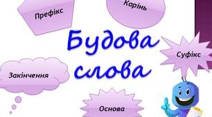 Будова слова. Орфографія.