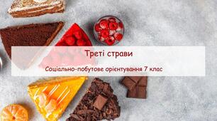 Презентація "Треті страви" СПО 7 клас