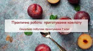 Презентація "Практична робота: приготування компоту" СПО 7 клас