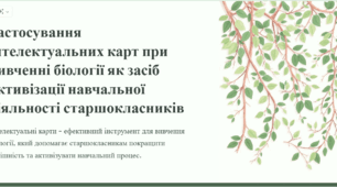 Презентація: "Застосування інтелектуальних карт при вивченні біології як засіб активізації навчальної діяльності старшокласників"