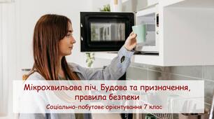 Презентація "Мікрохвильова піч. Будова та призначення, правила безпеки" СПО 7 клас