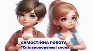 Самостійна робота "Спільнокореневі слова, форми слів". 5 клас