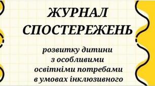 журнал спостереження асистента вихователя