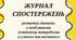 журнал спостереження асистента вихователя