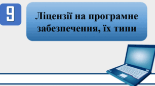 Тестування на тему: "Ліцензії на програмне забезпечення, їх типи"