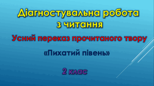 Діагностувальна робота. Усний переказ прочитаного твору