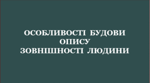 ОСОБЛИВОСТІ  БУДОВИ  ОПИСУ ЗОВНІШНОСТІ  ЛЮДИНИ_НУШ 7 клас