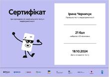  Сертифікат про проходження Національного тесту з медіаграмотності 2024